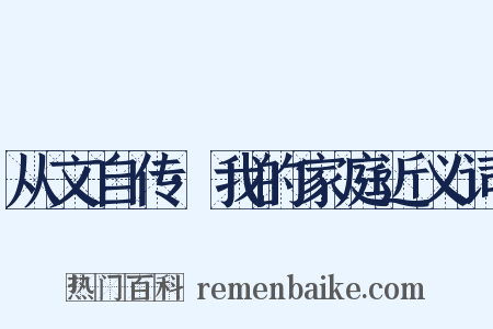 从文自传·我的家庭近义词是什么意思的图片